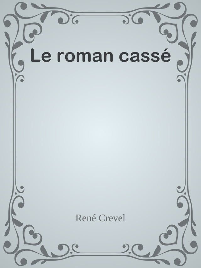  Le roman cass&eacute;(Kobo/電子書)