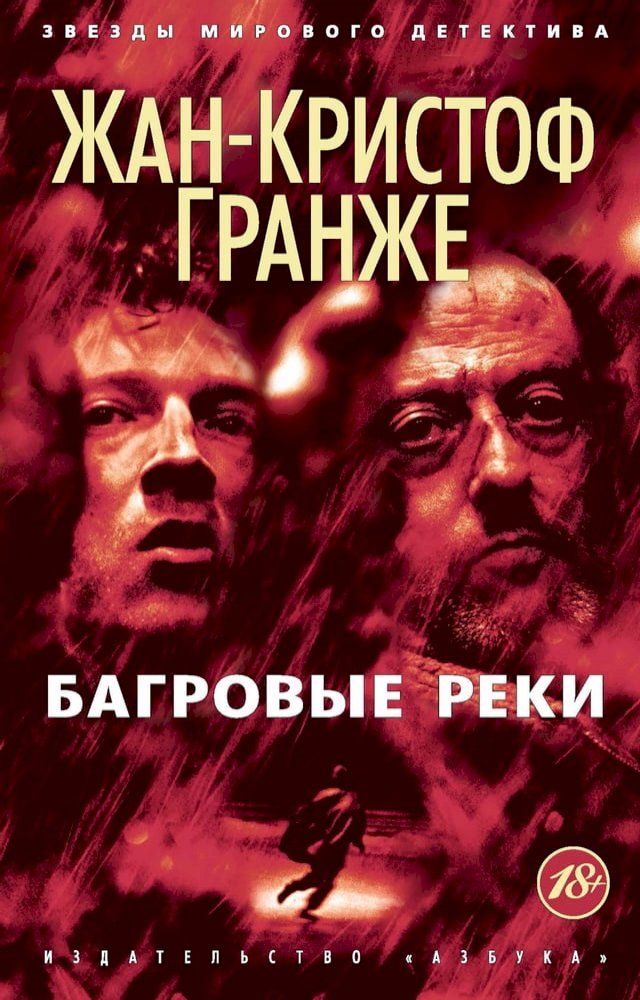  Багровые реки(Kobo/電子書)