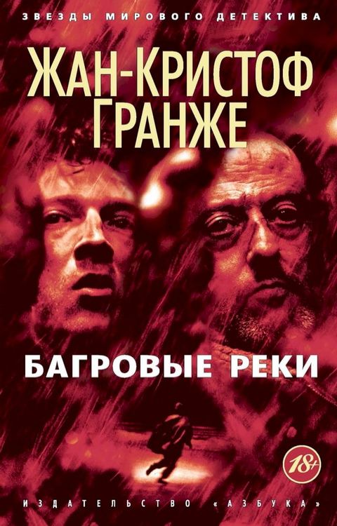 Багровые реки(Kobo/電子書)