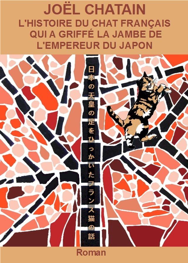  L'Histoire du chat fran&ccedil;ais qui a griff&eacute; la jambe de l'empereur du Japon(Kobo/電子書)