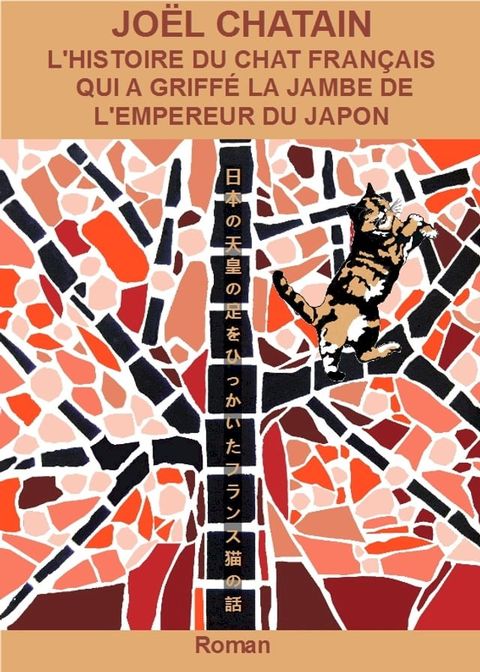 L'Histoire du chat fran&ccedil;ais qui a griff&eacute; la jambe de l'empereur du Japon(Kobo/電子書)