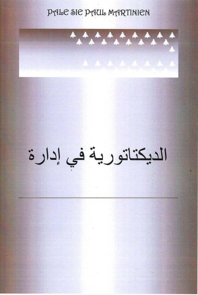  الديكتاتورية في إدارة(Kobo/電子書)