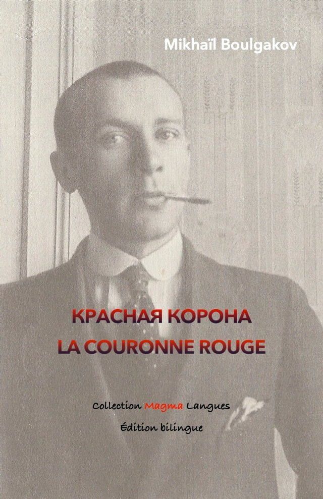  Красная корона - La Couronne rouge(Kobo/電子書)