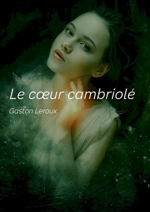 Le c&oelig;ur cambriol&eacute;(Kobo/電子書)