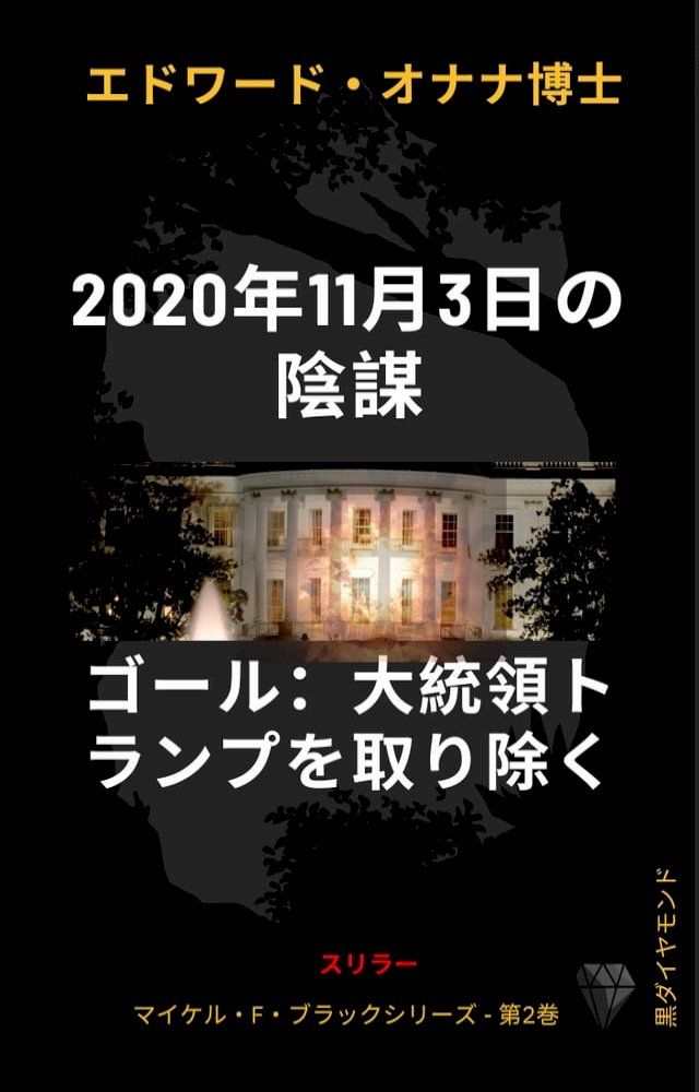  2020年11月3日の陰謀 目的 : トランプ大統領を排除する(Kobo/電子書)