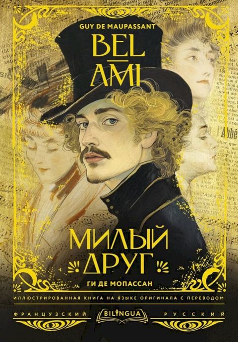 Милый друг = Bel-Ami(Kobo/電子書)