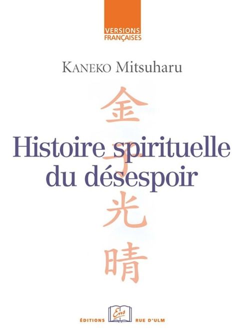 Histoire spirituelle du d&eacute;sespoir(Kobo/電子書)