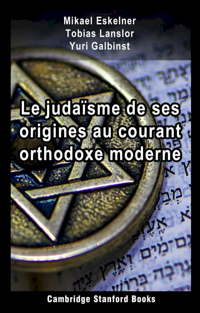  Le judaïsme de ses origines au courant orthodoxe moderne(Kobo/電子書)