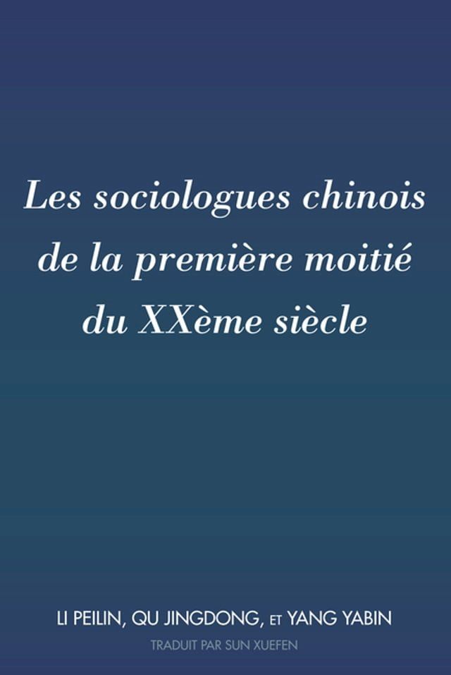  Les sociologues chinois de la première moitié du XXème siècle(Kobo/電子書)