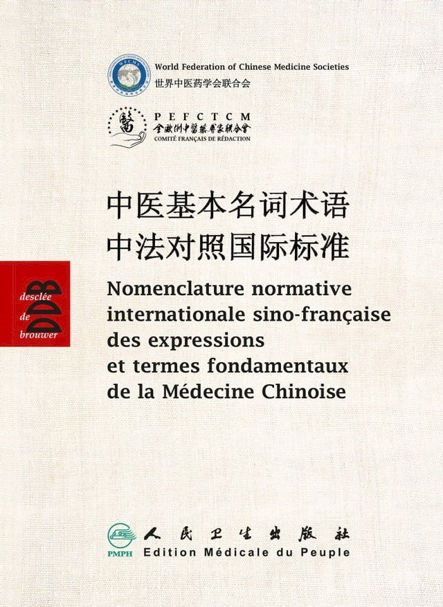  Nomenclature sino-fran&ccedil;aise des expressions et termes fondamentaux de la M&eacute;decine Chinoise(Kobo/電子書)