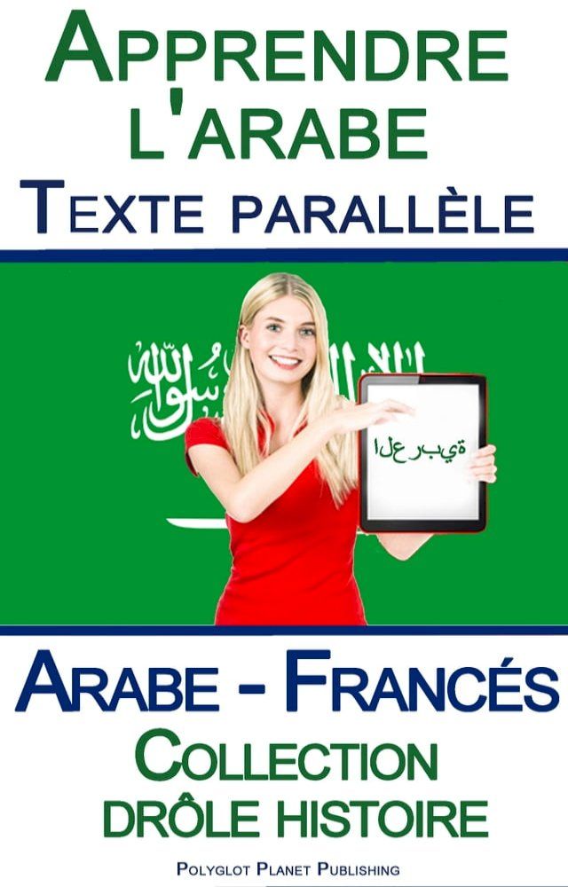  Apprendre l'arabe avec Texte parall&egrave;le - Collection dr&ocirc;le histoire (Arabe - Franc&eacute;s)(Kobo/電子書)