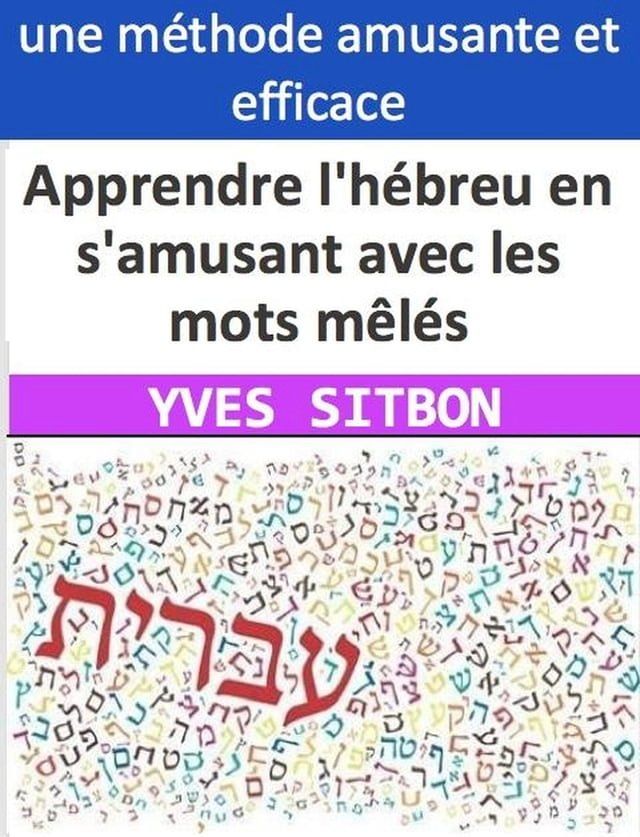  Apprendre l'hébreu en s'amusant avec les mots mêlés : Les avantages des listes thématiques pour améliorer votre vocabulaire et votre compétence linguistique(Kobo/電子書)