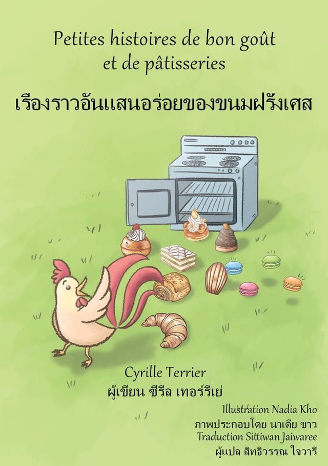  Petites histoires de bon go&ucirc;t et de p&acirc;tisseries เรื่องราวอันแสนอร่อยของขน...(Kobo/電子書)