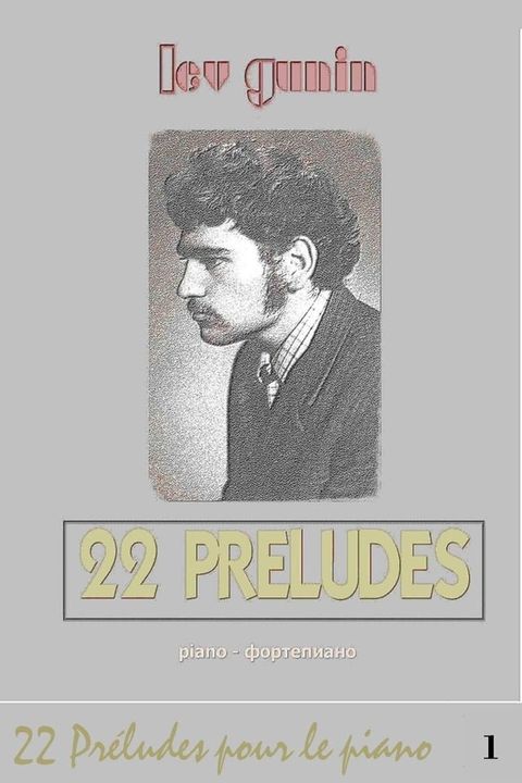 Lev Gunin, 22 Pr&eacute;ludes pour piano (la musique et la pr&eacute;face) - tome 1(Kobo/電子書)