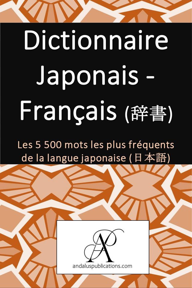  Dictionnaire Japonais - Fran&ccedil;ais (辞書)(Kobo/電子書)