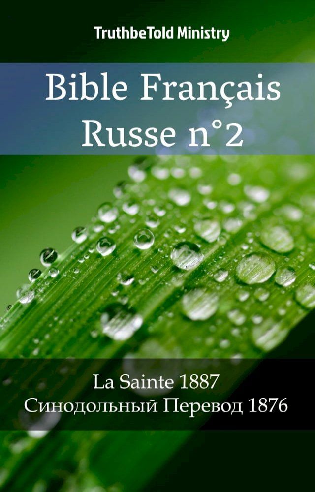  Bible Français Russe n°2(Kobo/電子書)