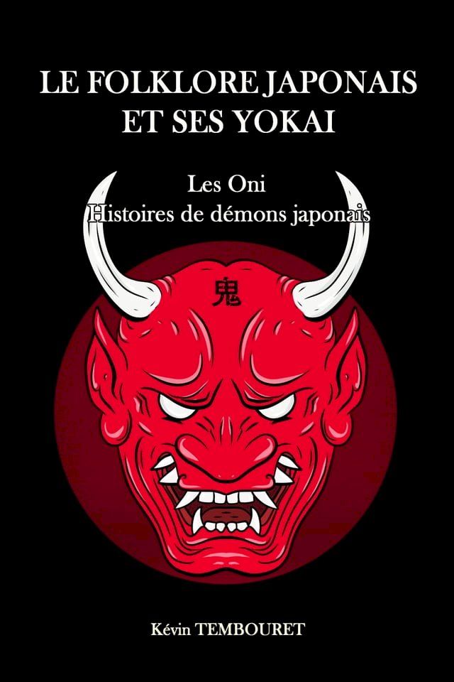  Le folklore japonais et ses yokai(Kobo/電子書)