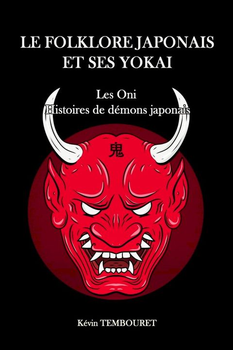 Le folklore japonais et ses yokai(Kobo/電子書)