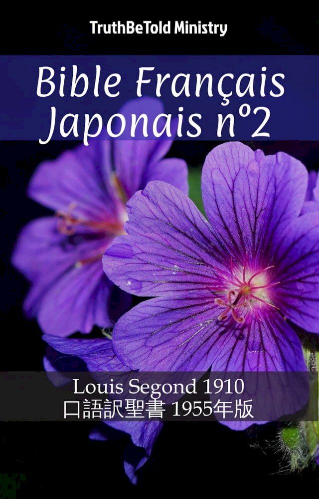  Bible Français Japonais n°2(Kobo/電子書)