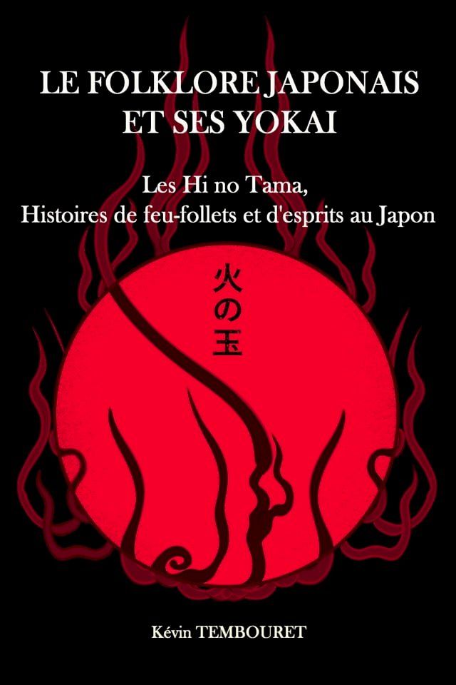  Le folklore japonais et ses yokai(Kobo/電子書)