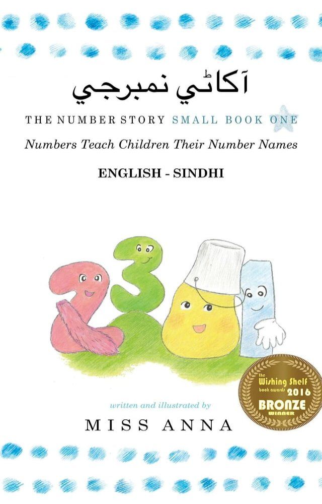  The Number Story 1 آکاڻي نمبرجي(Kobo/電子書)