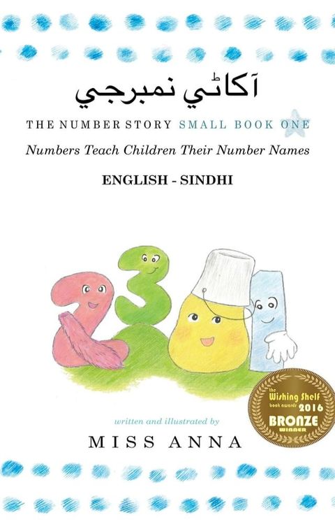 The Number Story 1 آکاڻي نمبرج...