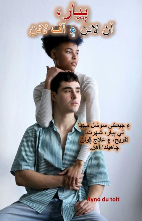 پيار، آن لائن ۽ ...