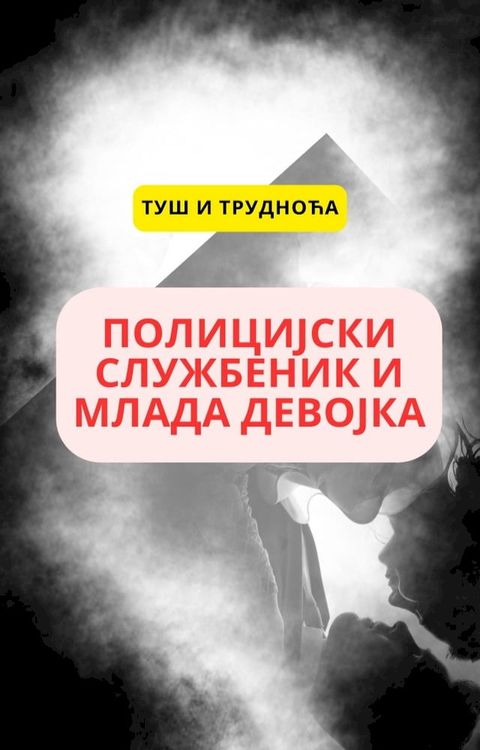 Полицијски службеник и млада девојка(Kobo/電子書)