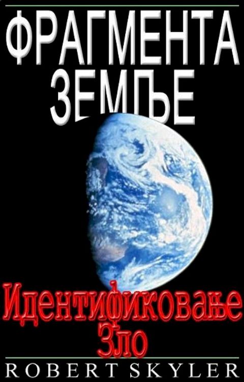 Фрагмента Земље - Идентификовање Зло(Kobo/電子書)