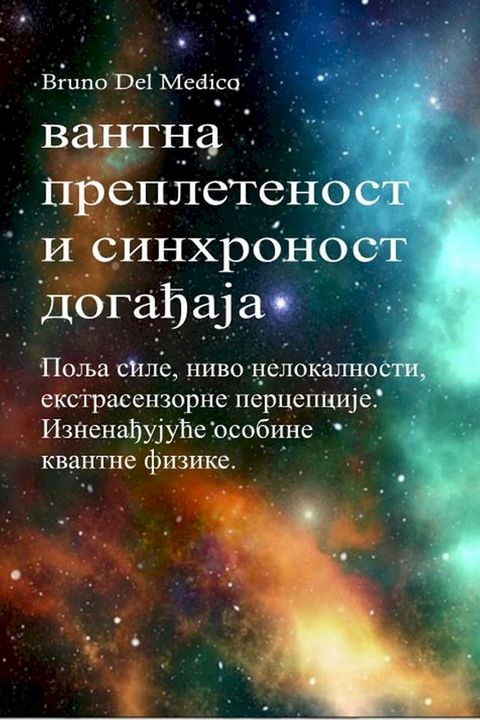 Квантна преплетеност и синхроност дог...(Kobo/電子書)