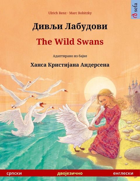 Дивљи Лабудови / Divlji Labudovi – The Wild Swans (српски – eнглески)(Kobo/電子書)