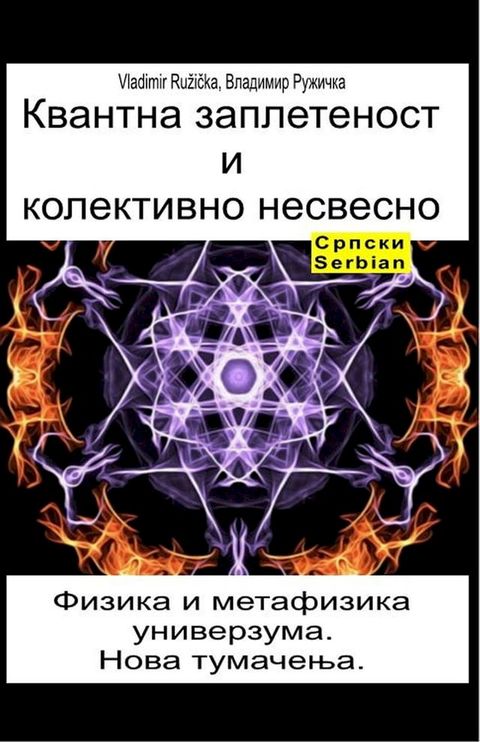 Квантна заплетеност и колективно несв...(Kobo/電子書)