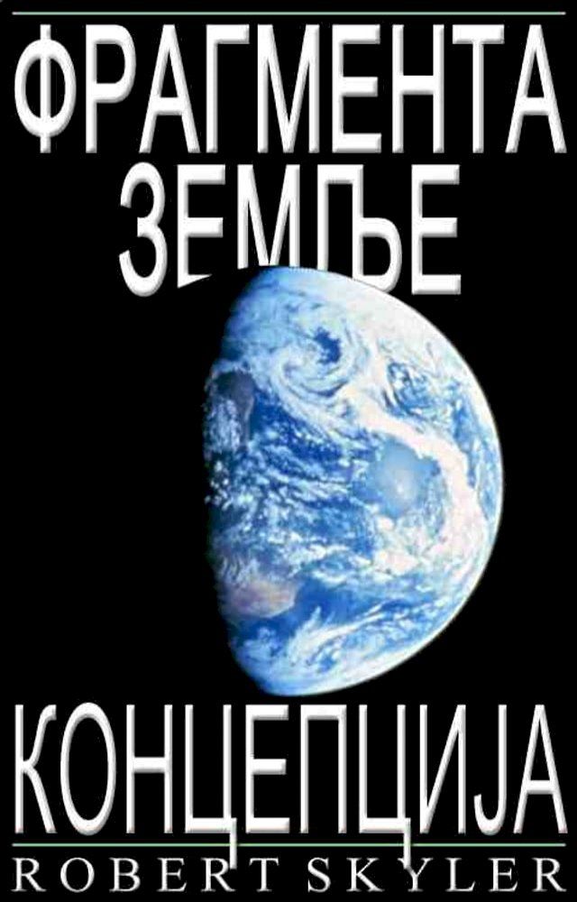  Фрагмента Земље - Концепција (Serbian Edition)(Kobo/電子書)