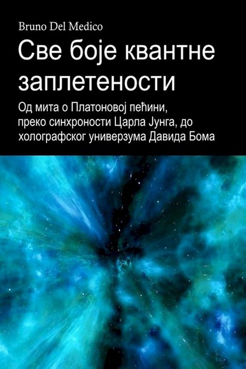 Све боје квантне заплетености. Од мита ...(Kobo/電子書)