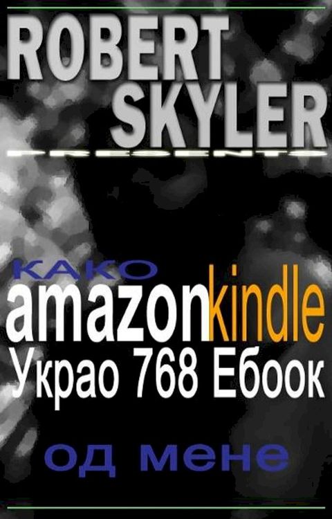 Како amazon kindle Украо 768 Ебоок Од Мене(Kobo/電子書)