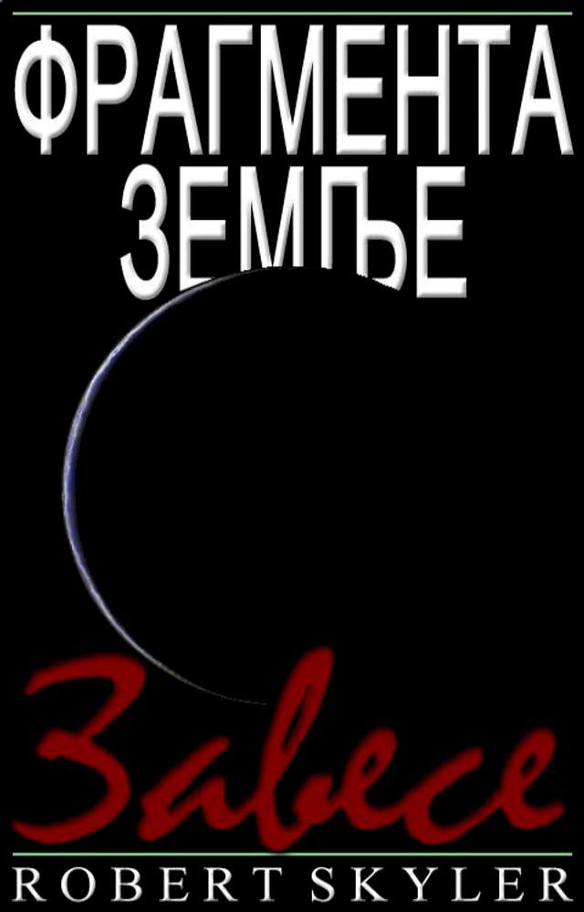  Фрагмента Земље - 005 - Завесе (Serbian Edition)(Kobo/電子書)