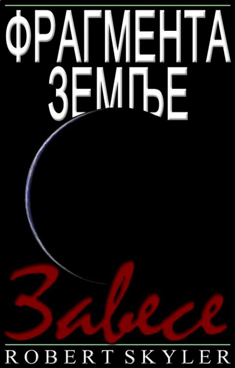 Фрагмента Земље - 005 - Завесе (Serbian Edition)(Kobo/電子書)