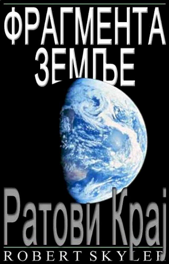  Фрагмента Земље - 002 - Ратови Крај(Kobo/電子書)