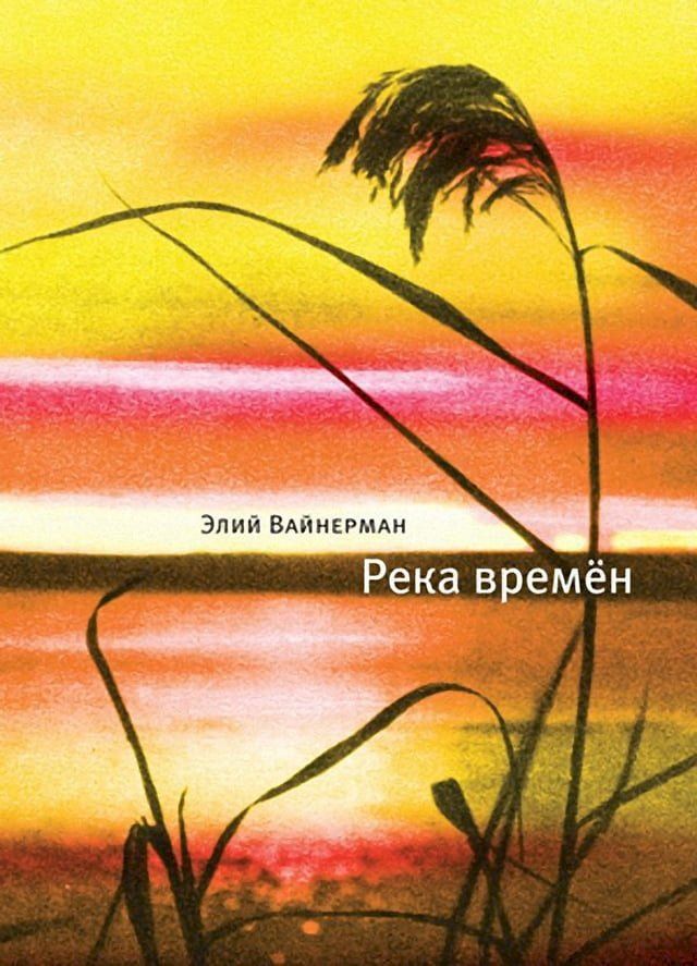  Река времен(Kobo/電子書)