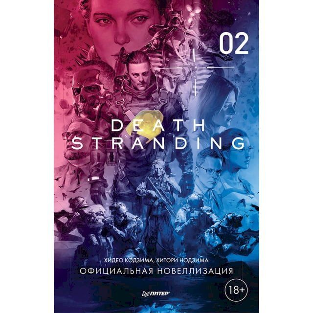  Death Stranding. Часть 2(Kobo/電子書)