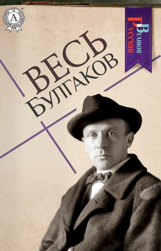  Весь Булгаков(Kobo/電子書)