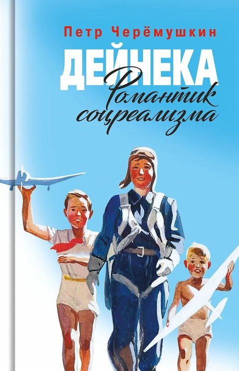 Дейнека(Kobo/電子書)