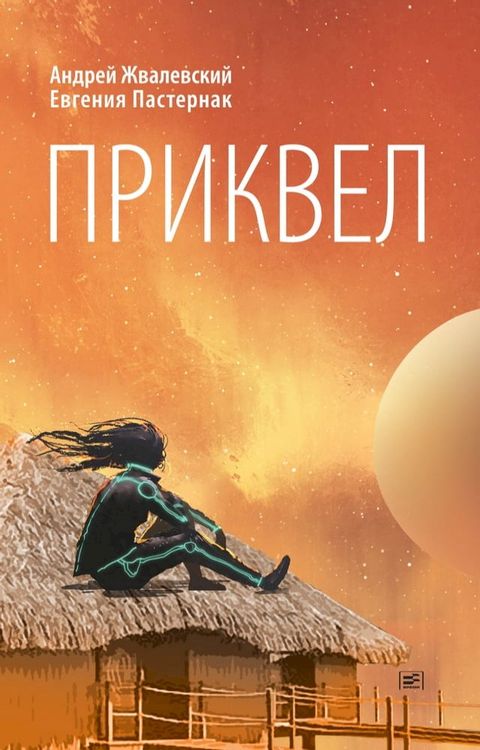 Приквел(Kobo/電子書)