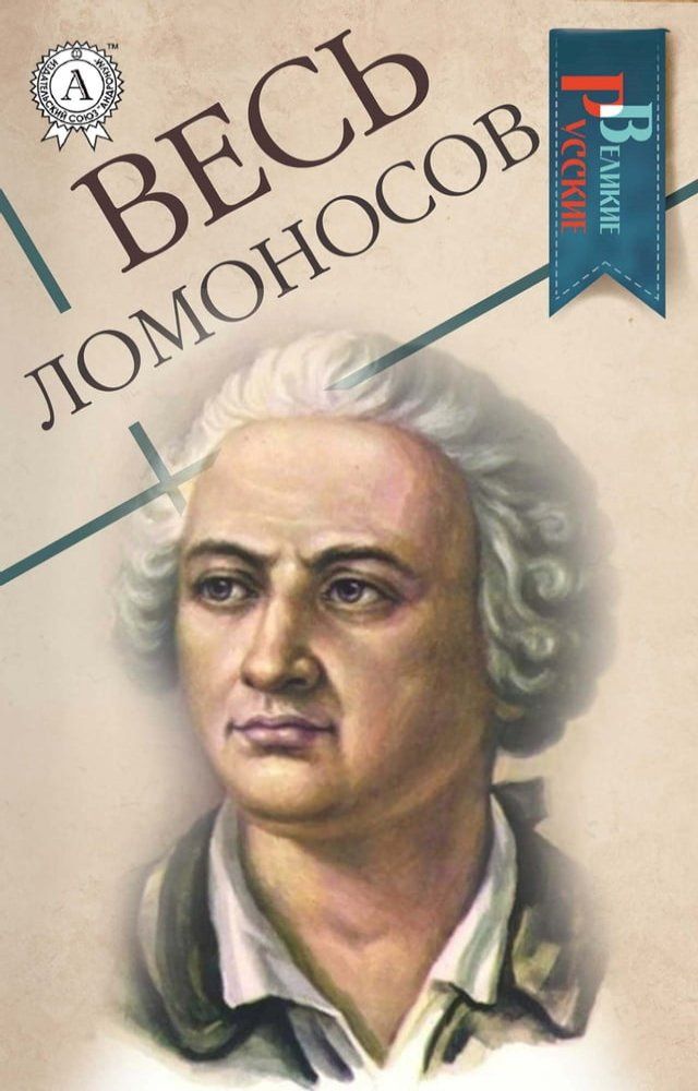  Весь Ломоносов(Kobo/電子書)