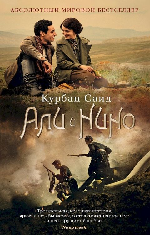 Али и Нино(Kobo/電子書)