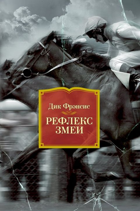 Рефлекс змеи(Kobo/電子書)