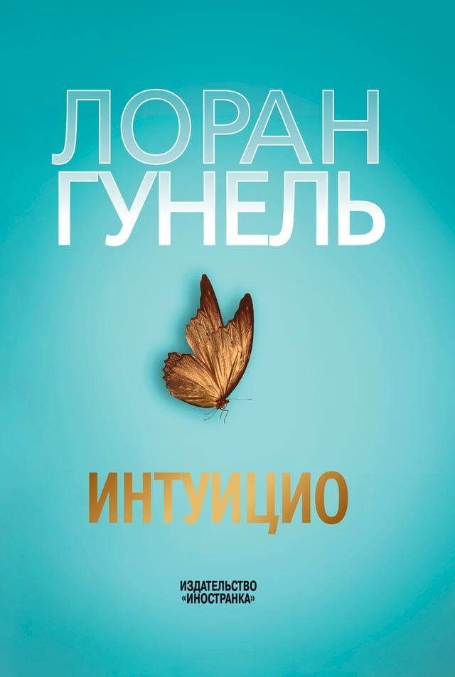  Интуицио(Kobo/電子書)