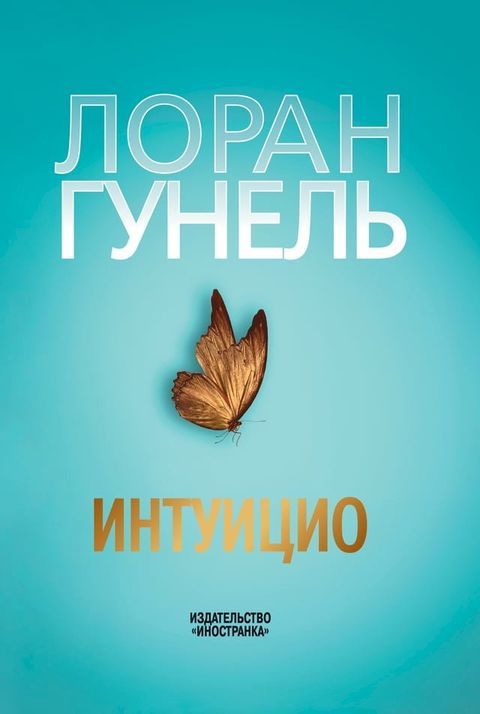 Интуицио(Kobo/電子書)