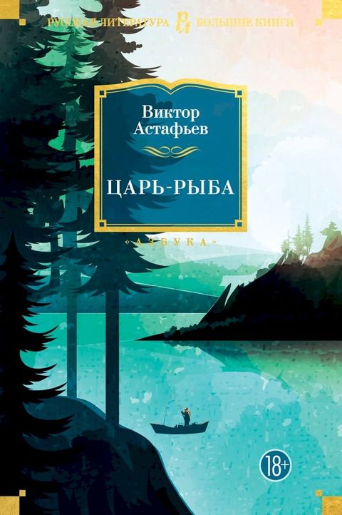 Царь-рыба(Kobo/電子書)