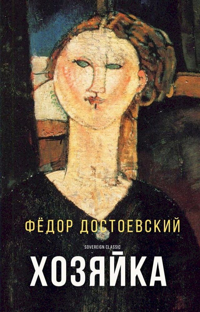  Хозяйка(Kobo/電子書)